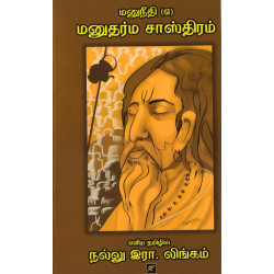 மனுநீதி (எ) மனுதர்ம சாஸ்திரம்
