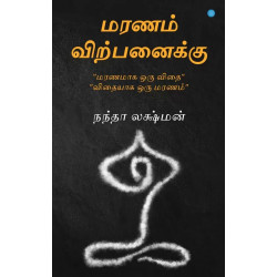 மரணம் விற்பனைக்கு