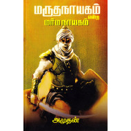 மருதநாயகம் என்ற மர்ம நாயகம்