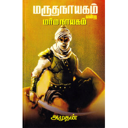 மருதநாயகம் என்ற மர்ம நாயகம் மருதநாயகம் என்ற மர்ம நாயகம்