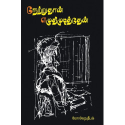 நேற்றுதான் எழுதிமுடித்தேன்