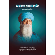 பண வாசம்