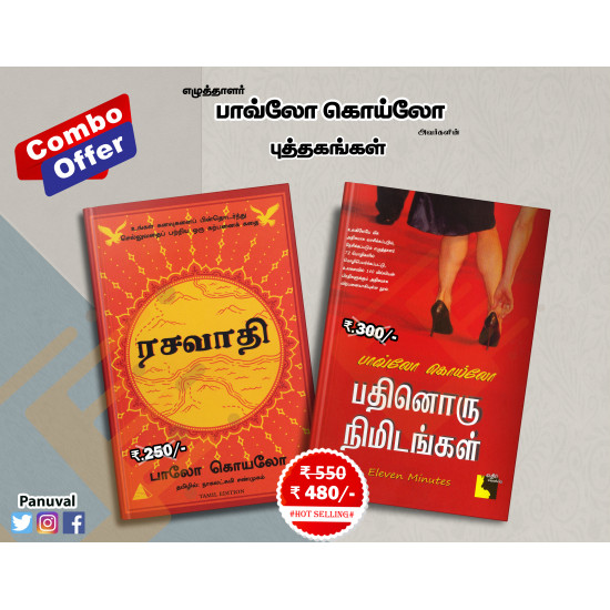 பாவ்லோ கொய்லோ நாவல்கள் (Combo)
