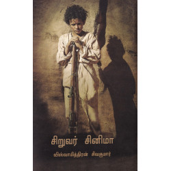 சிறுவர் சினிமா (சிறந்த உலகத் திரைப்படங்கள்) சிறுவர் சினிமா (சிறந்த உலகத் திரைப்படங்கள்)