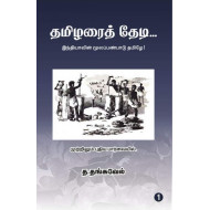 தமிழரைத் தேடி:  இந்தியாவின் மூலப்பண்பாடு தமிழே