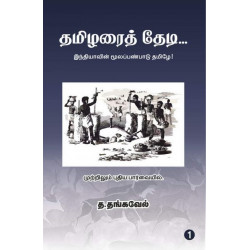 தமிழரைத் தேடி:  இந்தியாவின் மூலப்பண்பாடு தமிழே