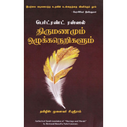 திருமணமும் ஒழுக்கநெறிகளும் | Marriage and Morals