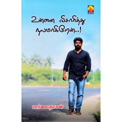 உன்னை விசாரித்து நலமாகிறேன்..! உன்னை விசாரித்து நலமாகிறேன்..!