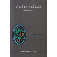 விளங்கா மெய்ம்மை