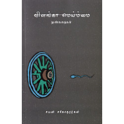 விளங்கா மெய்ம்மை