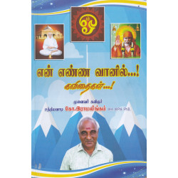 என் எண்ண வானில் (கவிதைகள்)