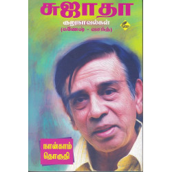 சுஜாதா குறுநாவல்கள் (கணேஷ் - வசந்த்) 4 சுஜாதா குறுநாவல்கள் (கணேஷ் - வசந்த்) 4