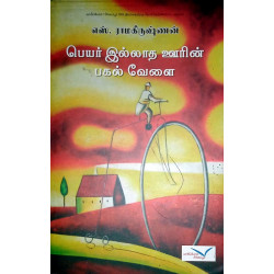 பெயர் இல்லாத ஊரின் பகல் வேளை