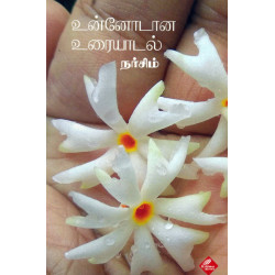 உன்னோடான உரையாடல்