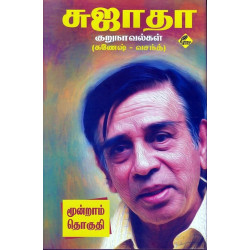 சுஜாதா குறுநாவல்கள் (கணேஷ் - வசந்த்) 3  சுஜாதா குறுநாவல்கள் (கணேஷ் - வசந்த்) 3