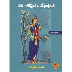 1001 அரேபிய இரவுகள் (முதல் தொகுதி) 1001 அரேபிய இரவுகள் (முதல் தொகுதி)