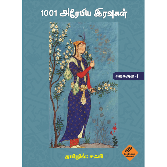 1001 அரேபிய இரவுகள் (முதல் தொகுதி)