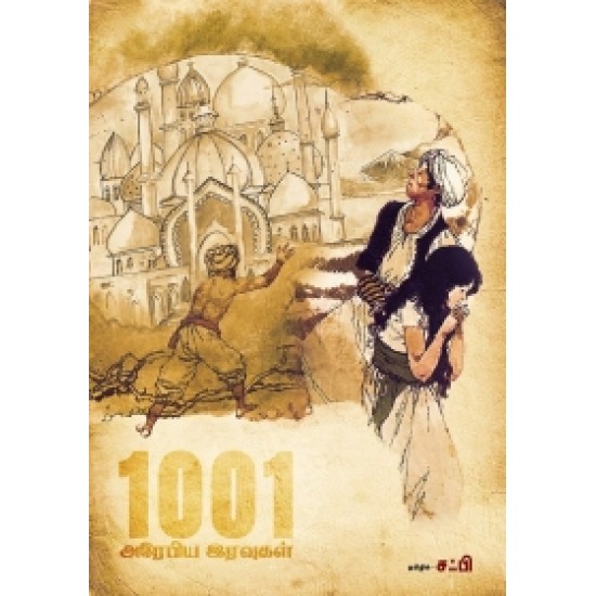1001 அரேபிய இரவுகள் (இரண்டு தொகுதிகள்) 1001 அரேபிய இரவுகள் (இரண்டு தொகுதிகள்)