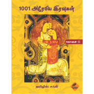 1001 அரேபிய இரவுகள் (இரண்டாம் தொகுதி)