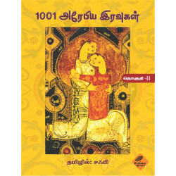 1001 அரேபிய இரவுகள் (இரண்டாம் தொகுதி) 1001 அரேபிய இரவுகள் (இரண்டாம் தொகுதி)
