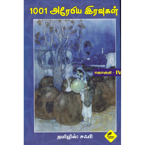 1001 அரேபிய இரவுகள் (நான்காம் தொகுதி)