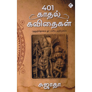 401 காதல் கவிதைகள் (குறுந்தொகை ஓர் எளிய அறிமுகம்)