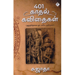 401 காதல் கவிதைகள் (குறுந்தொகை ஓர் எளிய அறிமுகம்) 401 காதல் கவிதைகள் (குறுந்தொகை ஓர் எளிய அறிமுகம்)