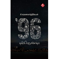 96: தனிப்பெருங்காதல்