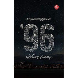 96: தனிப்பெருங்காதல் 96: தனிப்பெருங்காதல்