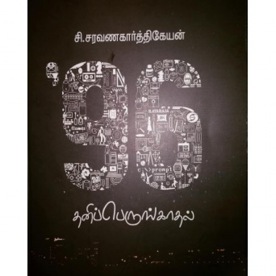 96: தனிப்பெருங்காதல் 96: தனிப்பெருங்காதல்