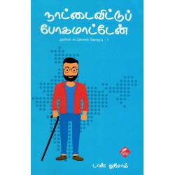 நாட்டைவிட்டுப் போகமாட்டேன் நாட்டைவிட்டுப் போகமாட்டேன்