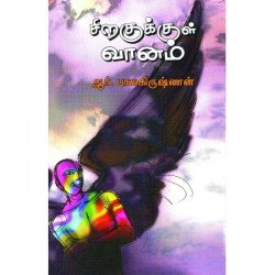 சிறகுக்குள் வானம்