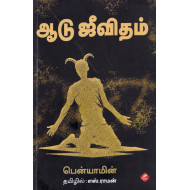 ஆடு ஜீவிதம்