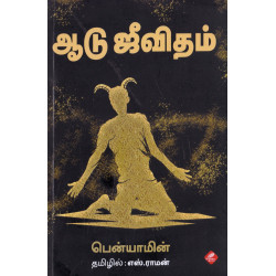 ஆடு ஜீவிதம் ஆடு ஜீவிதம்