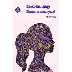 ஆளைப்பாரு சோளக்காட்டுல!