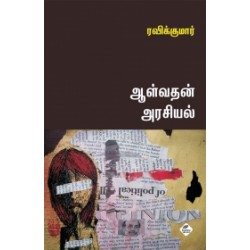 ஆள்வதன் அரசியல்