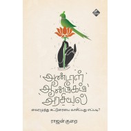 ஆண்டாள் ஆன்மீகம் அரசியல்