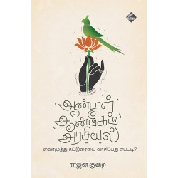 ஆண்டாள் ஆன்மீகம் அரசியல் ஆண்டாள் ஆன்மீகம் அரசியல்