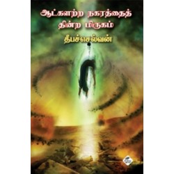 ஆட்களற்ற நகரத்தைத் தின்ற மிருகம்