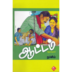 ஆட்டம் - சிறுகதைகள் ஆட்டம் - சிறுகதைகள்