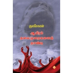 ஆயிரம் தலைமுறைகளைத் தாண்டி