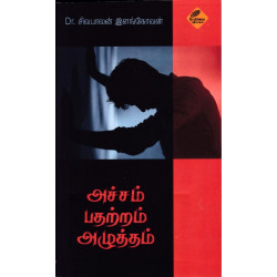 அச்சம் பதற்றம் அழுத்தம் அச்சம் பதற்றம் அழுத்தம்