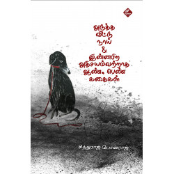 அடுத்த வீட்டு நாய் & இன்னபிற அதிசயம்வற்றாத ஆண் பெண் கதைகள் அடுத்த வீட்டு நாய் & இன்னபிற அதிசயம்வற்றாத ஆண் பெண் கதைகள்