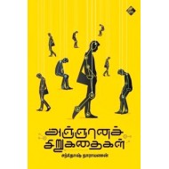 அஞ்ஞானச் சிறுகதைகள்