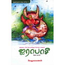 ஐராபாசீ (சிறார் நாவல்)