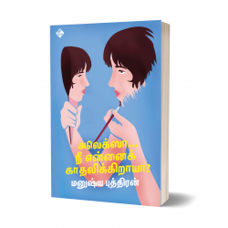 அலெக்ஸா… நீ என்னைக் காதலிக்கிறாயா?