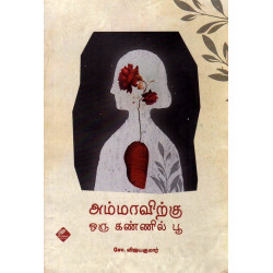 அம்மாவிற்கு ஒரு கண்ணில் பூ