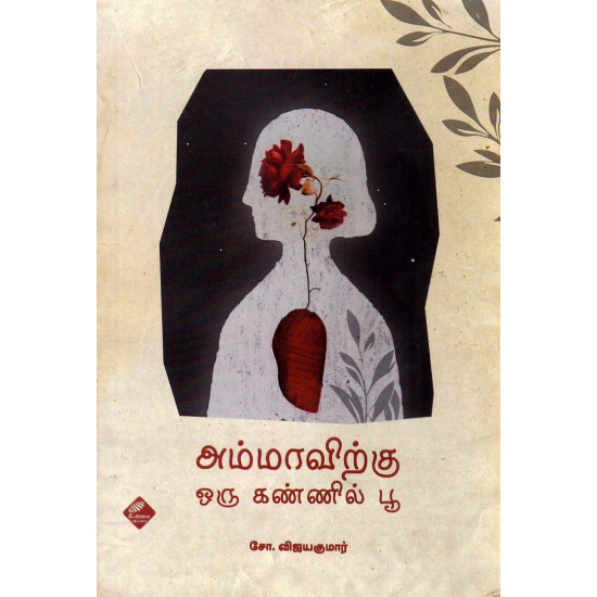 அம்மாவிற்கு ஒரு கண்ணில் பூ அம்மாவிற்கு ஒரு கண்ணில் பூ