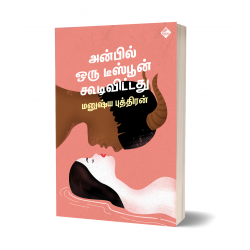 அன்பில் ஒரு டீஸ்பூன் கூடிவிட்டது அன்பில் ஒரு டீஸ்பூன் கூடிவிட்டது