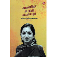 அன்பின் உலகு எளியது